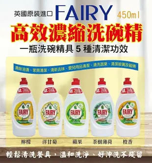 FAIRY 高效濃縮洗碗精 450ML (五種口味)