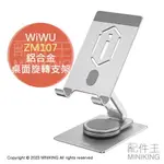 現貨 公司貨 WIWU 鋁合金 桌面旋轉支架 ZM107 平板架 手機架 IPAD支架 360度旋轉 防滑 一體式折疊