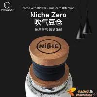 在飛比找Yahoo!奇摩拍賣優惠-【COWEET/原創】Niche Zero 磨豆機吹氣豆倉橡