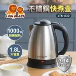 【全館免運】【LIONHEART獅子心】1.8L不鏽鋼快煮壺 LTK-830【滿額折99】