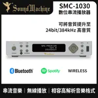在飛比找PChome24h購物優惠-Sound Machine SMC-1030 數位串流播放器