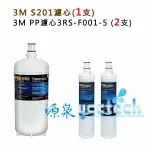 3M S201淨水器專用濾心(3US-F201-5) 1入+ 3M SQC 前置PP濾心(3RS-F001-5)2入