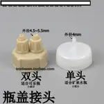 【優選百貨】DIY快擰接頭 二氧化碳發生器 礦水泉瓶蓋轉接頭 可樂瓶蓋子接頭