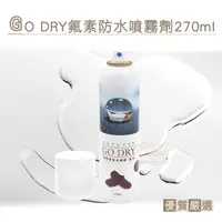 在飛比找Yahoo奇摩購物中心優惠-糊塗鞋匠 優質鞋材 L156 GO DRY氟素防水噴霧劑27