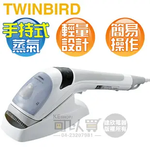 TWINBIRD 雙鳥 ( SA-4085TWW ) 手持式離子蒸氣熨斗 -熨燙／掛燙兩用 -原廠公司貨 [可以買]【APP下單9%回饋】