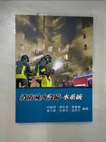 【書寶二手書T2／進修考試_E5B】消防滅火設備：水系統(3版)_何岫璁, 陳宜清, 陳慶順, 周中祺, 莊英宏, 周宗平