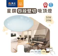 在飛比找樂天市場購物網優惠-【燈王的店】舞光LED 30W / 50W 四段壁切調光 星