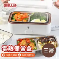 在飛比找ETMall東森購物網優惠-【嘟嘟太郎】304不鏽鋼電熱飯盒(三層款) 保溫便當盒 加熱