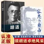 正版全新＆全2冊自由的行者容忍與自由胡適經典文集胡適先生經典作品集 實體書