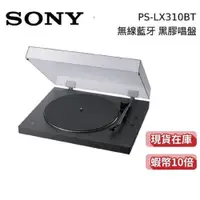 在飛比找蝦皮商城優惠-SONY 索尼 PS-LX310BT 現貨 蝦幣10倍 無線