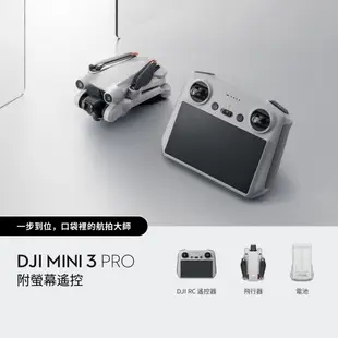 DJI Mini 3 Pro（帶屏組）空拍機