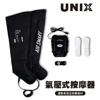 在飛比找樂天市場購物網優惠-UNIX 氣壓式按摩器【歡迎洽詢】