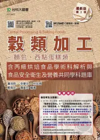 在飛比找誠品線上優惠-穀類加工: 麵包、西點蛋糕類含丙級烘焙食品學術科解析與食品安