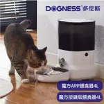 【寵麻吉】DOGNESS多尼斯 魔方 按鍵版 APP 餵食器4L 智能