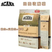 在飛比找蝦皮購物優惠-【霸道】 ACANA愛肯拿 田園收穫貓(放養雞肉+火雞肉+藍