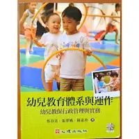 在飛比找蝦皮購物優惠-幼兒教育體系與運作(附光碟) 蔡春美、張翠娥、陳素珍 心理出