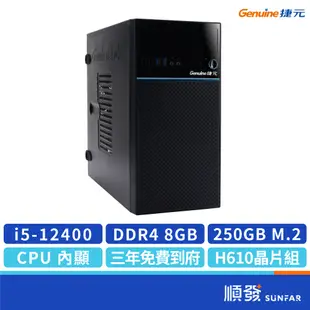 GENUINE 捷元 電腦主機 12代i5-12400/8G/250G/NOS 六核心電腦 桌上PC