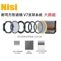 在飛比找蝦皮購物優惠-近全新整組…NISI 耐司 V7 100mm 方形濾鏡支架 