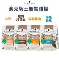 在飛比找松果購物優惠-澳克騎士 IVORY COAT 無穀貓糧全系列 2KG (7