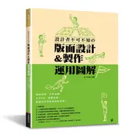 在飛比找蝦皮商城優惠-設計者不可不知的版面設計&製作運用圖解(暢銷版)：雜誌書籍．