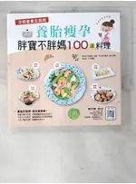 孕期營養全指南：養胎瘦孕胖寶不胖媽100道料理_樂媽咪名廚團隊【T9／保健_BDL】書寶二手書