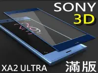 在飛比找Yahoo!奇摩拍賣優惠-索尼 SONY XA2 Ultra 3D曲面滿版 9H鋼化玻