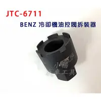 在飛比找蝦皮購物優惠-【小楊汽車工具】JTC 6711 BENZ 冷卻機油控閥拆裝