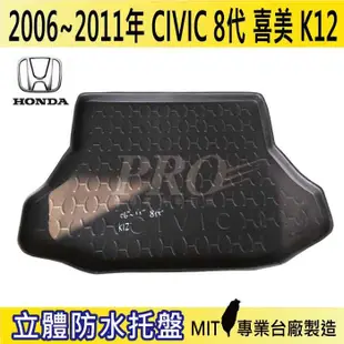 2006-2011年 喜美 CIVIC 八代 8代 K12 HONDA 本田 汽車後車箱立體防水托盤 (4.4折)