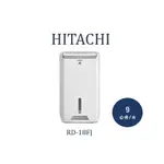 ✨可申請貨物稅✨ HITACHI日立除濕機 RD-18FJ 9公升/日 可申請貨物稅