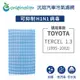 【Original Life】適用TOYOTA：TERCEL 1.3 1995年-2002年長效可水洗 汽車冷氣濾網