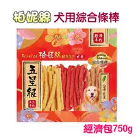 在飛比找PChome24h購物優惠-【柏妮絲】犬用綜合條棒經濟包750g