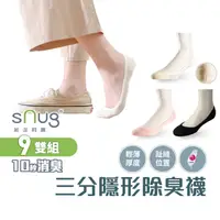 在飛比找蝦皮商城優惠-sNug【台灣製三分隱形襪9雙組】科技棉除臭襪 10秒除臭 