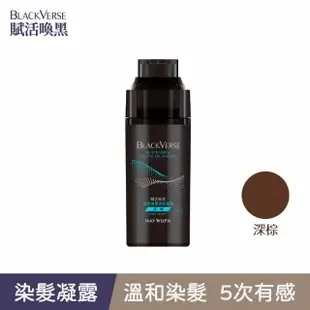 【美吾髮】BLACKVERSE賦活喚黑 賦黑調理染髮凝露400ml(深棕/咖啡棕/染髮同時喚黑滋養蓬鬆定色)