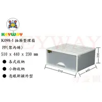 在飛比找蝦皮購物優惠-KEYWAY館 K0981 抽屜整理箱  1入組 所有商品都