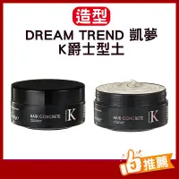 在飛比找蝦皮商城精選優惠-DREAM TREND 凱夢 K爵士型土 一秒後梳  K髮泥