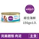 【嘿囉 HALO】貓用主食罐 5.5盎司 (156克)【成貓無穀綜合海鮮(完美體態)】(1入) (貓主食罐頭)