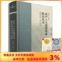 在飛比找Yahoo!奇摩拍賣優惠-證嚴上人思想體系探究叢書(第一輯,精裝)復旦大學出版社