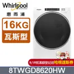 WHIRLPOOL惠而浦 16公斤快烘瓦斯型滾筒乾衣機(天然瓦斯) 8TWGD8620HW