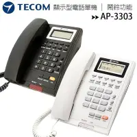 在飛比找Yahoo!奇摩拍賣優惠-TECOM 東訊 AP-3303 顯示型電話單機 / 公司電