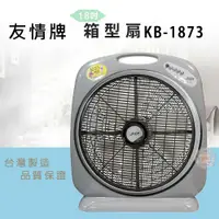 在飛比找鮮拾優惠-【友情牌】 18吋箱扇KB-1893