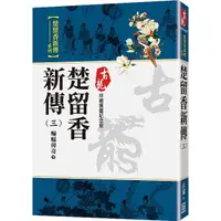 在飛比找金石堂優惠-楚留香新傳（三）蝙蝠傳奇（下）【珍藏限量紀念版】