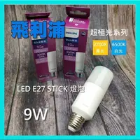 在飛比找蝦皮購物優惠-Philips 飛利浦 9W LED Stick E27 超