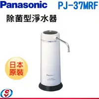 在飛比找信源電器優惠-日本原裝【Panasonic 國際牌 四重高效除菌過濾淨水器