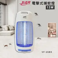 在飛比找PChome24h購物優惠-友情 15W 電擊式捕蚊燈 滅蚊燈 VF-1583 (飛利浦