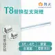 【永光】舞光 LED T8 替換型支架燈 3/4尺 單管 鐵材烤漆 空台 燈管另計 (2.1折)