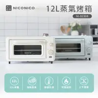 在飛比找ETMall東森購物網優惠-【NICONICO】12L蒸氣烤箱/電烤箱 NI-S2308