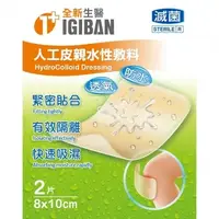 在飛比找PChome24h購物優惠-【全新生醫 IGIBAN 全新一級絆】人工皮 親水性敷料(滅