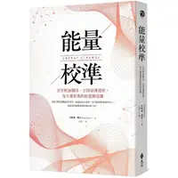 在飛比找PChome24h購物優惠-能量校準：告別耗損關係，加深滋養連結，每天都能做的能量斷捨離