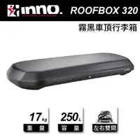 在飛比找momo購物網優惠-【INNO】ROOF BOX 320 霧黑 車頂行李箱(18
