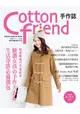 Cotton friend 手作誌35：輕盈顯瘦的冬著提案